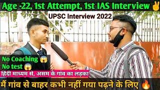 22 Years Old IAS Aspirant Appeared- UPSC INTERVIEW 2022 | Members इनसे काफी प्रभावित हुए ️