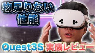 【衝撃】Meta Quest 3Sを体験して確信した、Quest 3が最強である理由【実機レビュー】