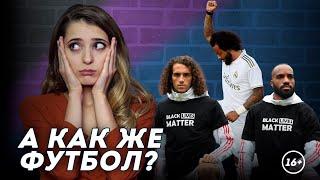 Футбол и Black Lives Matter: что здесь не так | Даша Исаева | DASH #55