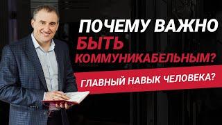 Почему важно быть коммуникабельным?