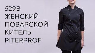 529B Женский поварской китель PITERPROF