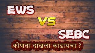 EWS VS  SEBC नेमका कोणता दाखला काढायचा ?