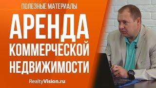 Аренда коммерческой недвижимости. Консультация юриста. [RealtyVision.ru]