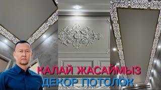 Декор потолок decor potolok kalay ЖАСАЙМЫЗ. Узор. Dizain. Natiajnoi. Натяжной. Латун. Гибкий мрамор