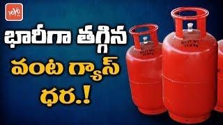 LPG Gas Price Today | Domestic Cooking Gas Price Slashed | Gas Cylinder Price | YOYO TV Channel