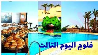 فلوج /تالت يوم ف فندق أكسبيرينس كيروسيز اكوا لاند شرم الشيخ /sharm El sheikh vlog2022/فطورى/ جاكوزى