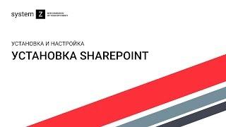 Установка SharePoint / SharePoint Installation