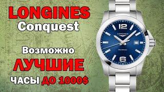 Возможно ЛУЧШИЕ часы до 1000$ | LONGINES CONQUEST L3.759.4.96.6