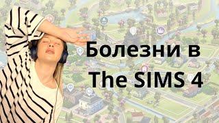 БОЛЕЗНИ В THE SIMS 4| МОД НА ЗДРАВООХРАНЕНИЕ