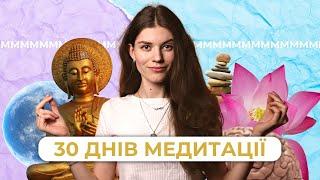 Медитація для початківців. Я медитувала 30 днів | | Uliana K.