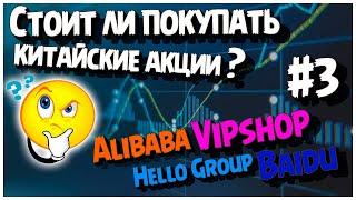 Акции китайских компаний Alibaba Vipshop Hello Group Baidu / Инвестиции Путь к первому Миллиону #3
