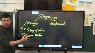 8 клас. Додаток. Прямий та непрямий додаток.