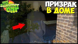 ВСТРЕТИЛ ПРИЗРАКА! | Тайна СГОРЕВШЕГО ДОМА - My Summer Car