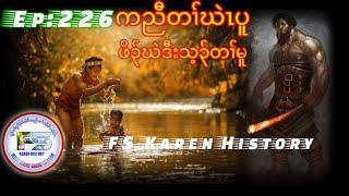   #Ep:226  #FS-KarenHistory  orphan นิทานกะเหรี่ยง