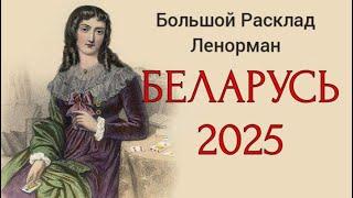 Беларусь 2025. Таро прогноз. БРЛ