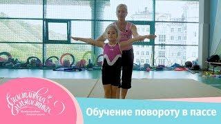 Счастливая гимнастика | Урок №1 | Поворот в пассе