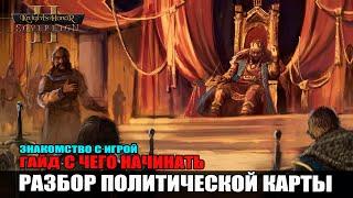 Knights Of Honor II С чего начинать. Политическая карта