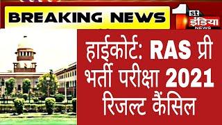 हाईकोर्ट: RAS Pre Exam Postponed RAS Exam Cancel RAS Exam Cancel को लेकर बड़ी खबर #RAS_Exam_Cancel