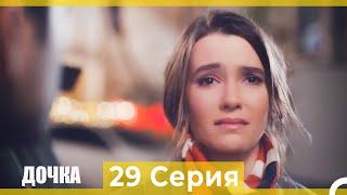 Дочка 29 Серия (Русский Дубляж)