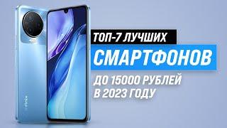 ТОП–10. Лучшие смартфоны до 15000 рублей  Рейтинг 2023 года  Какой телефон до 15 тыс. купить?