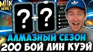 200 БОЙ БАШНИ ЛИН КУЭЙ ЛЕГЧЕ ЛЕГКОГО! АЛМАЗНЫЙ СЕЗОН В Mortal Kombat Mobile!