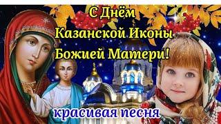 С Днём Казанской Иконы Божией Матери! 4 Ноября! Поздравление С Казанской! Музыкальная Открытка!