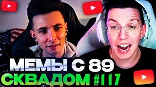 МАЗЕЛЛОВ СМОТРИТ НОВЫЕ ТИК ТОК МЕМЫ С 89 СКВАДОМ #117