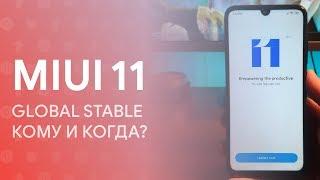  MIUI 11 GLOBAL STABLE - КТО ПОЛУЧИТ И КОГДА? 