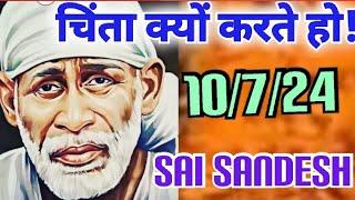 Aaj ka Shirdi Sai Sandesh   10/7/24Today's Sai Message ️🪔️🪔#saiterenaam#saisandesh #saimessage