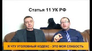 Уголовный кодекс. Статья 11 УК РФ