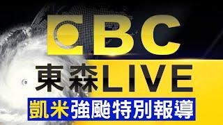 18點凱米颱風最新／還能再放第3天颱風假？凱米颱風影響「雨量上修」高屏山區2200mm！ @57ETFN