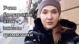 Учим болгарский язык самостоятельно - основы грамматики