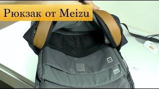 Рюкзак от Meizu Leisure + сравнение с Xiaomi 26L