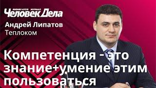 Андрей Липатов. Теплоком/ eLama/ VarWin. Правила управления. Человек Дела