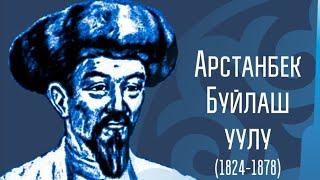 Арстанбек акындын Жеңижок акынга берген батасы. Арстанбек Буйлаш уулуна 200 жыл.