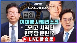 [LIVE] 이재명 사법리스크 그리고 시작된 민주당 분란!? / 정혁진 변호사, 정광재 국힘 대변인 출연!! [장원준 김미선의 뉴스트라다무스] [11월 06일 방송분]