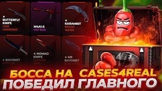 ПОБЕДИЛ ГЛАВНОГО БОССА НА CASES4REAL! УГАДАЛ КАРТОЧКУ! ПРОМОКОД +15% CASE15