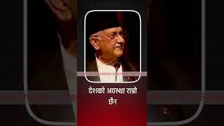 देशको अवस्था राम्रो छैन || KP OLI