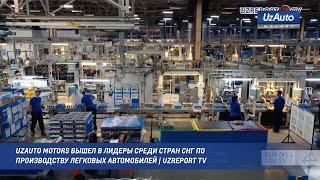 UzAuto Motors вышел в лидеры среди стран СНГ по производству легковых автомобилей | UZREPORT TV