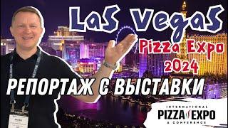 Эксклюзивный репортаж: Pizza Expo 2024