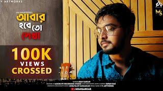 Abar Hobe To Dekha |আবার হবে তো দেখা | Cover | Manna Dey | Ayan Sarkar | Bengali cover song 2021