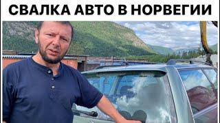 НОРВЕГИЯ. НЕ ВЫЛЕЗАЕМ ИЗ СВАЛОК. АВТОМОБИЛЬНАЯ СВАЛКА В НОРВЕГИИ.