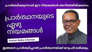 പ്രാർത്ഥനയുടെ ഏഴ് നിയമങ്ങൾ // Pastor Babu Cherian // Christian message Malayalam