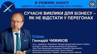 «СУЧАСНІ ВИКЛИКИ ДЛЯ БІЗНЕСУ – ЯК НЕ ВІДСТАТИ У ПЕРЕГОНАХ» Геннадій ЧИЖИКОВ