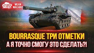 BOURRASQUE (Бураск) - ТРИ ОТМЕТКИ 4000+ ● А Я СМОГУ ЭТО СДЕЛАТЬ??? ● Победитель 2-го Аукциона