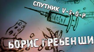 Борис Гребенщиков. Песня о вакцине. Пародия Деда Архимеда