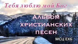 КРАСИВЫЕ ХРИСТИАНСКИЕ ПЕСНИ, НА РУССКОМ И НЕМЕЦКОМ ЯЗЫКАХ. МСЦ ЕХБ.