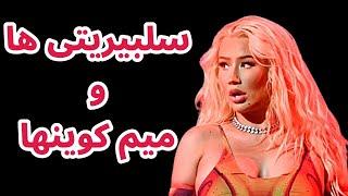 سلبیریتی ها و میم کوینها | تحلیل پلکادات | اخبار رمزارزها