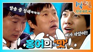 [밥친구 1박2일 시즌1] 93화. '新'불운의 아이콘 수근?! 코 끝에서 화~ 입 안에서 우욱..! 하게 만드는 지.못.미 홍어코 먹방ㅠㅠ | KBS 090517 방송