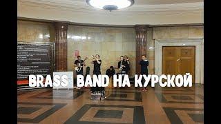 Музыка в метро. Живая музыка на Курской BRASS BAND NONAME